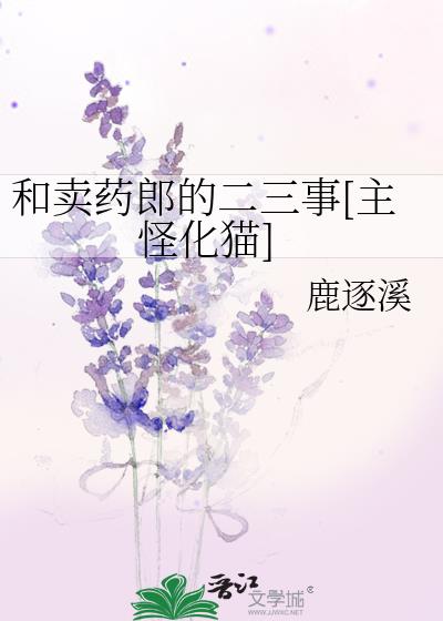 和卖药郎的二三事[主怪化猫]